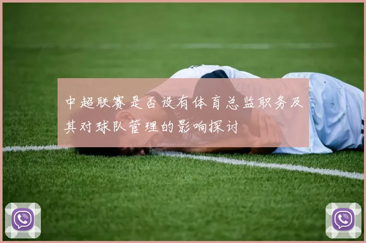 中超联赛是否设有体育总监职务及其对球队管理的影响探讨