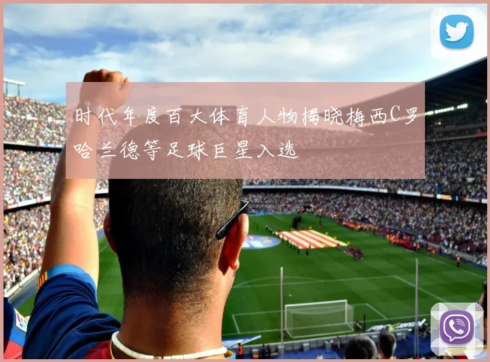 时代年度百大体育人物揭晓梅西C罗哈兰德等足球巨星入选