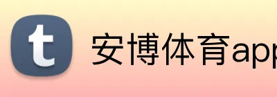 安博体育app官网平台 Logo